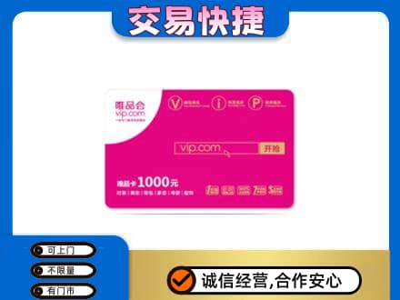潍坊回收唯品会卡