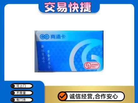 潍坊回收商通卡