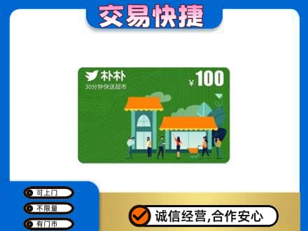 潍坊购物卡回收朴朴超市卡.jpg