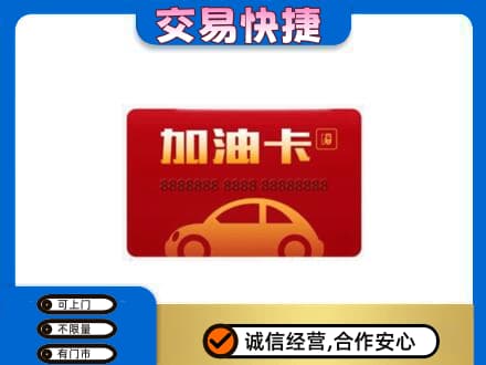 潍坊购物卡回收加油卡2.jpg