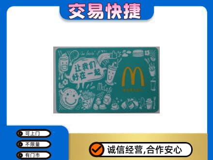 潍坊高价回收麦当劳卡