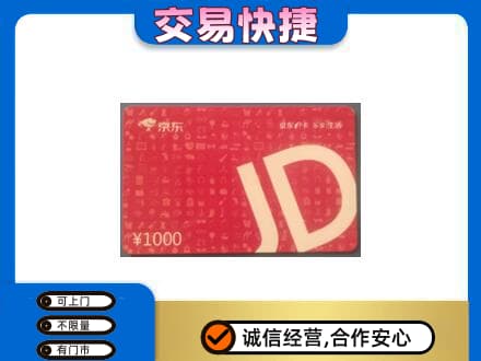 潍坊购物卡回收京东卡.jpg