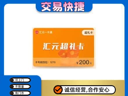 潍坊购物卡回收汇元卡.jpg